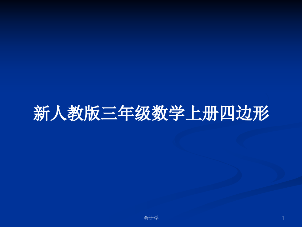 新人教版三年级数学上册四边形