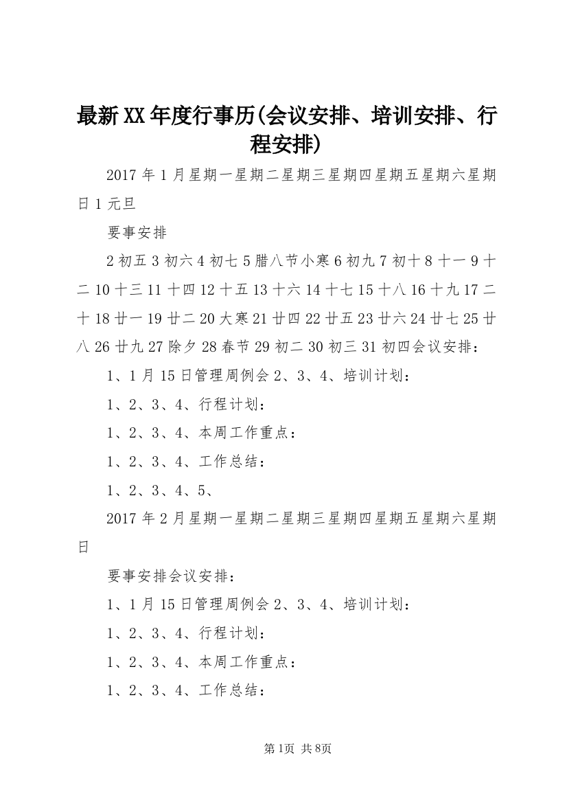 最新XX年度行事历(会议安排、培训安排、行程安排)