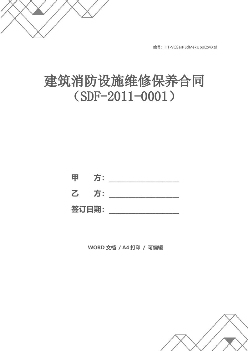 建筑消防设施维修保养合同（SDF-2011-0001）