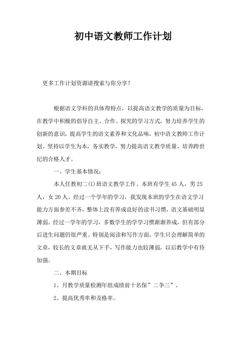 初中语文教师工作计划