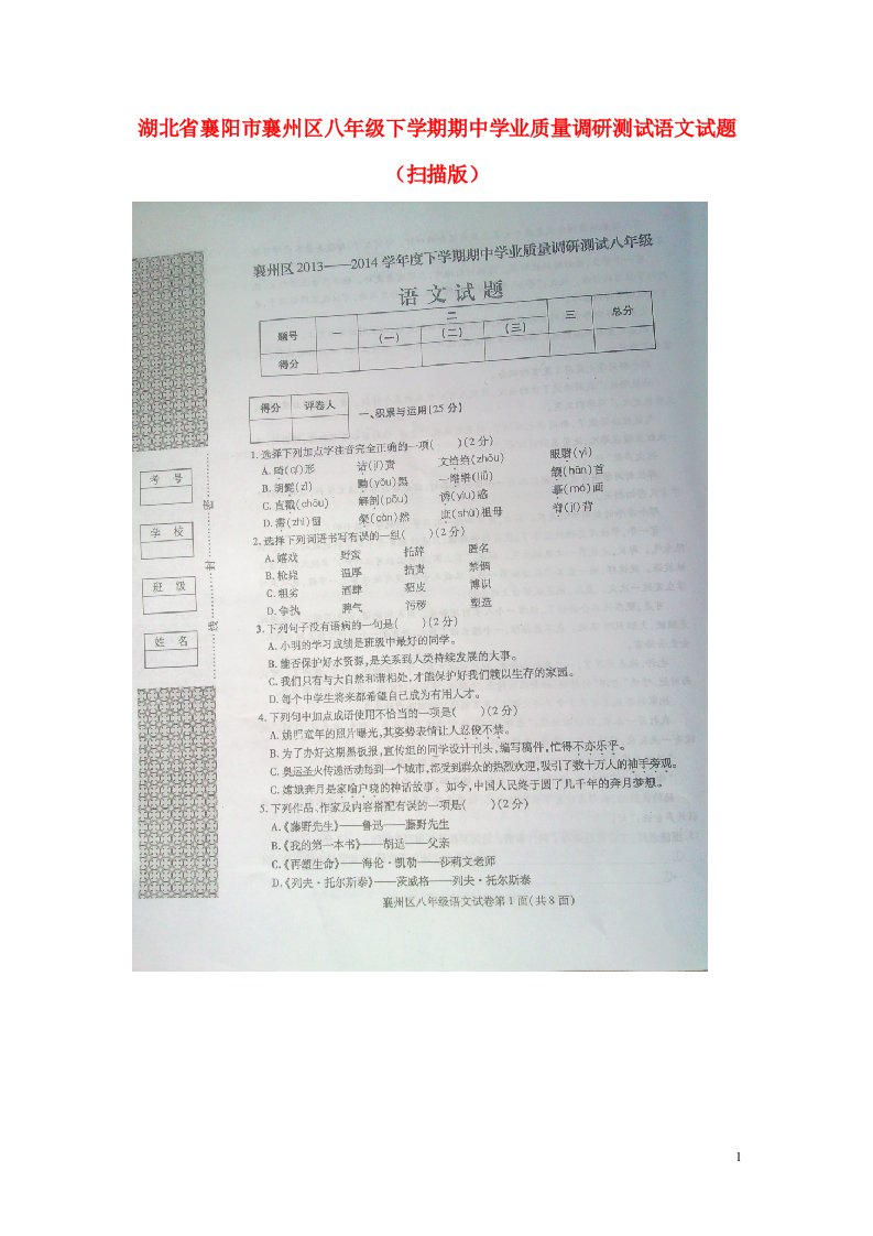 湖北省襄阳市襄州区八级语文下学期期中学业质量调研测试试题（扫描版）