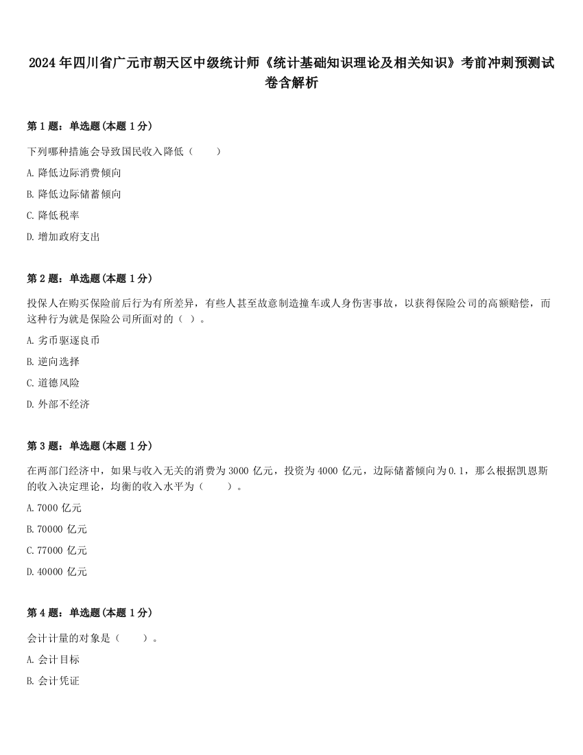 2024年四川省广元市朝天区中级统计师《统计基础知识理论及相关知识》考前冲刺预测试卷含解析