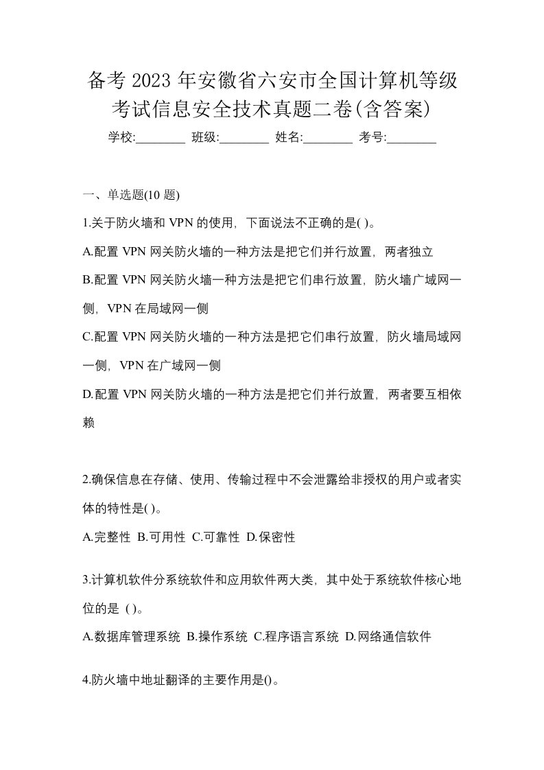 备考2023年安徽省六安市全国计算机等级考试信息安全技术真题二卷含答案