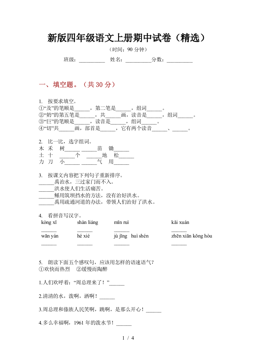 新版四年级语文上册期中试卷(精选)