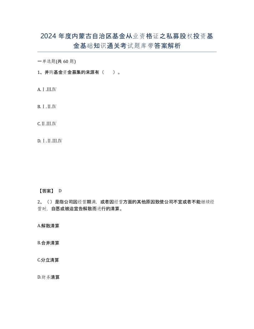 2024年度内蒙古自治区基金从业资格证之私募股权投资基金基础知识通关考试题库带答案解析