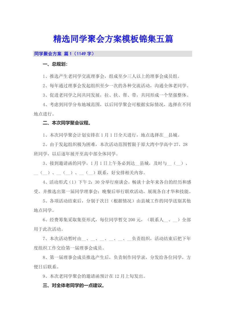 精选同学聚会方案模板锦集五篇