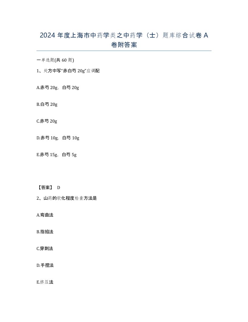 2024年度上海市中药学类之中药学士题库综合试卷A卷附答案