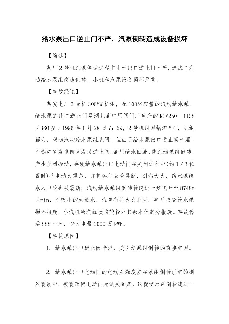 事故案例_案例分析_给水泵出口逆止门不严，汽泵倒转造成设备损坏