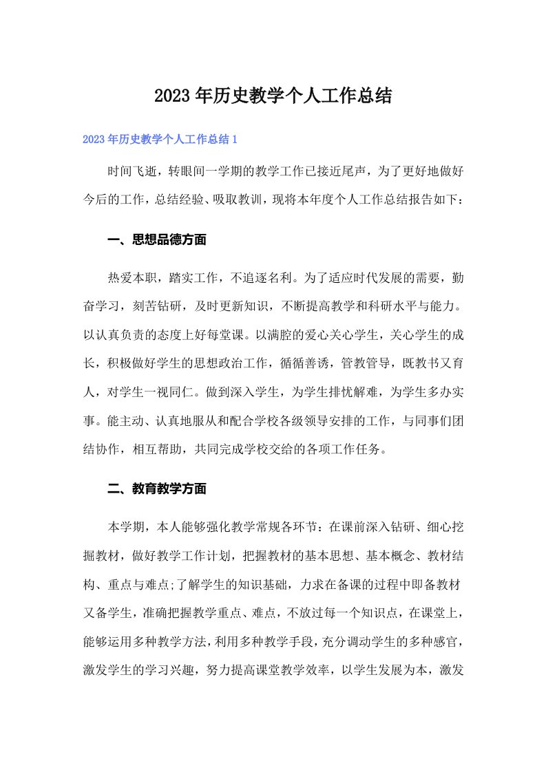 历史教学个人工作总结