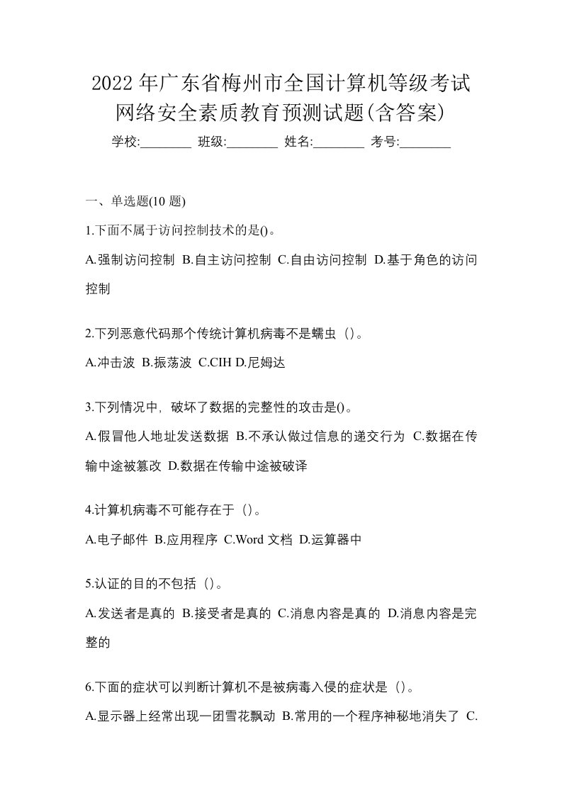 2022年广东省梅州市全国计算机等级考试网络安全素质教育预测试题含答案