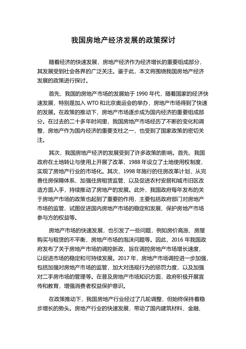 我国房地产经济发展的政策探讨