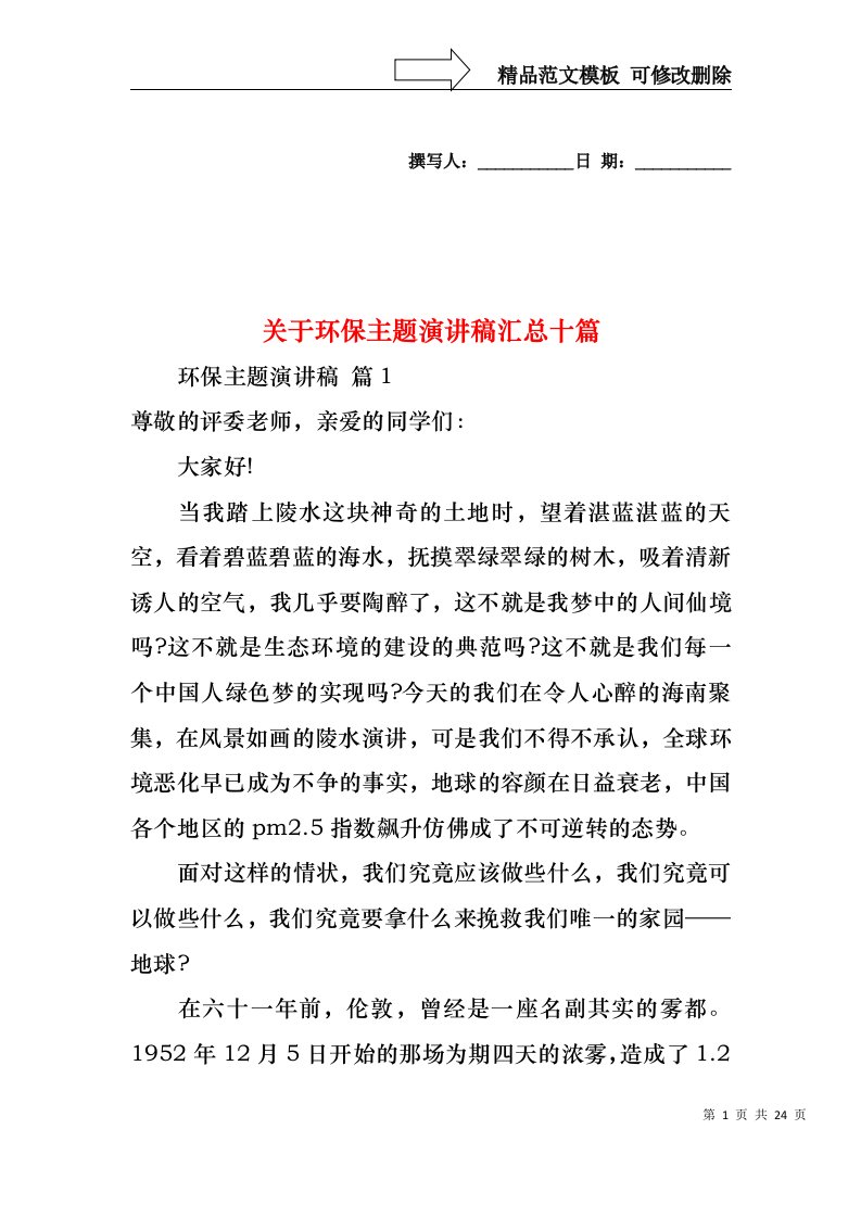 关于环保主题演讲稿汇总十篇