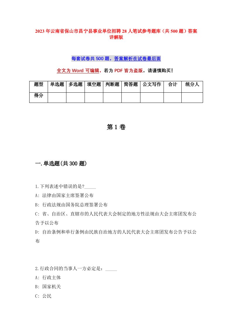 2023年云南省保山市昌宁县事业单位招聘28人笔试参考题库共500题答案详解版