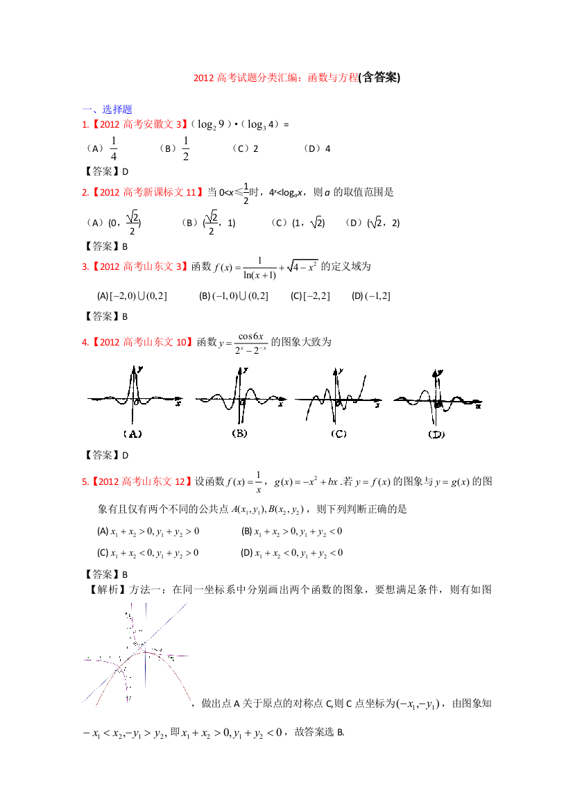 高考真题文科数学汇编2函数与方程含答案