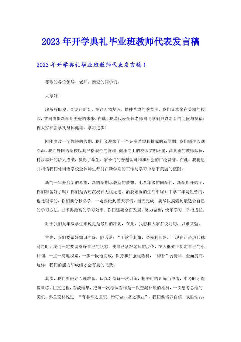 2023年开学典礼毕业班教师代表发言稿