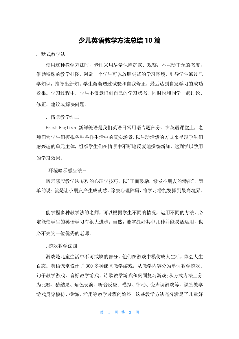 少儿英语教学方法总结10篇