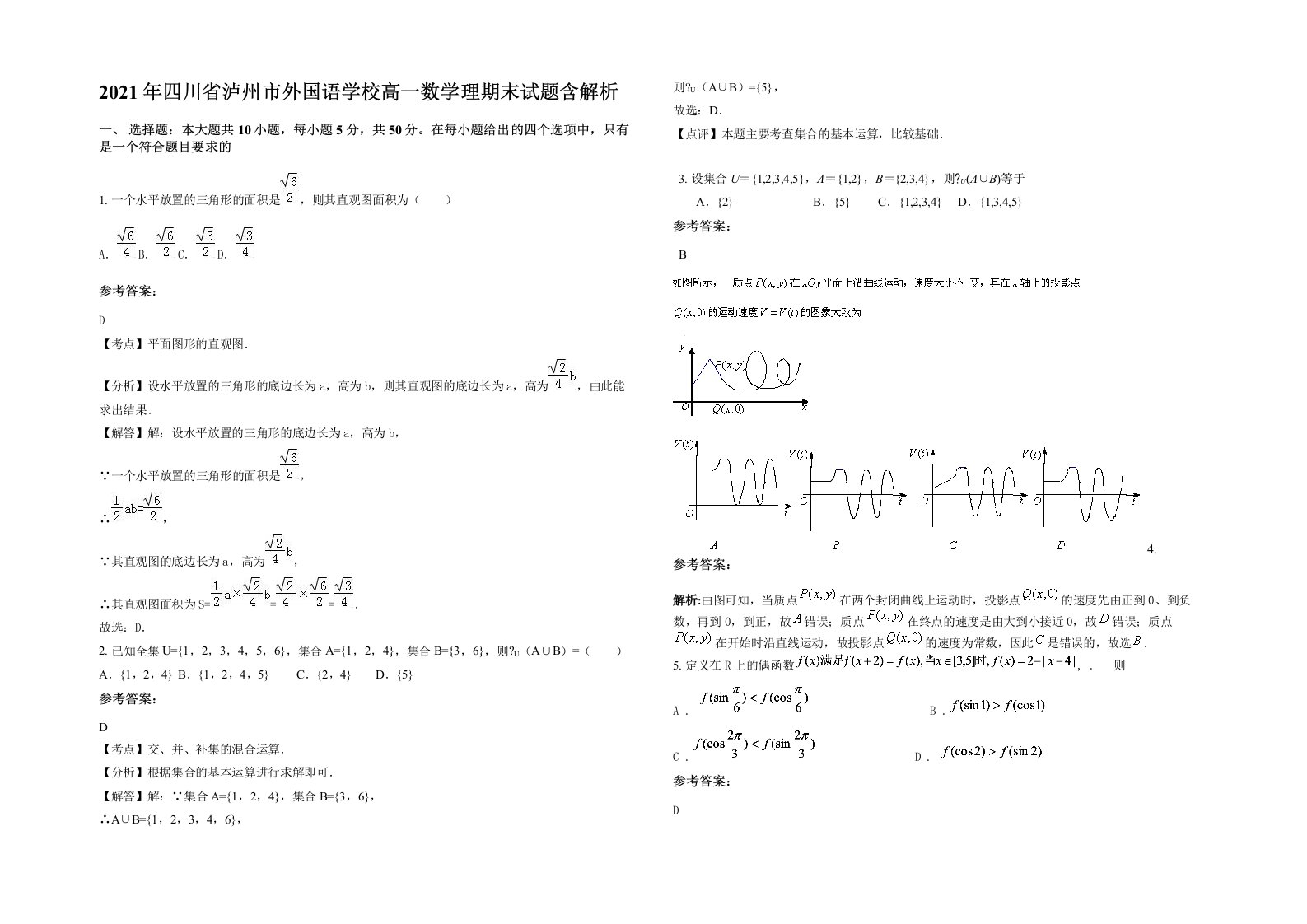 2021年四川省泸州市外国语学校高一数学理期末试题含解析