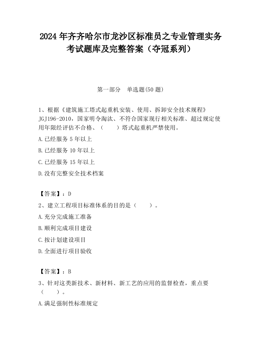 2024年齐齐哈尔市龙沙区标准员之专业管理实务考试题库及完整答案（夺冠系列）