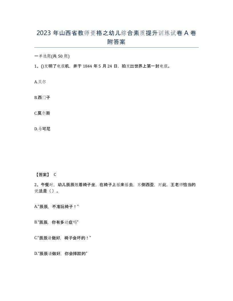 2023年山西省教师资格之幼儿综合素质提升训练试卷A卷附答案