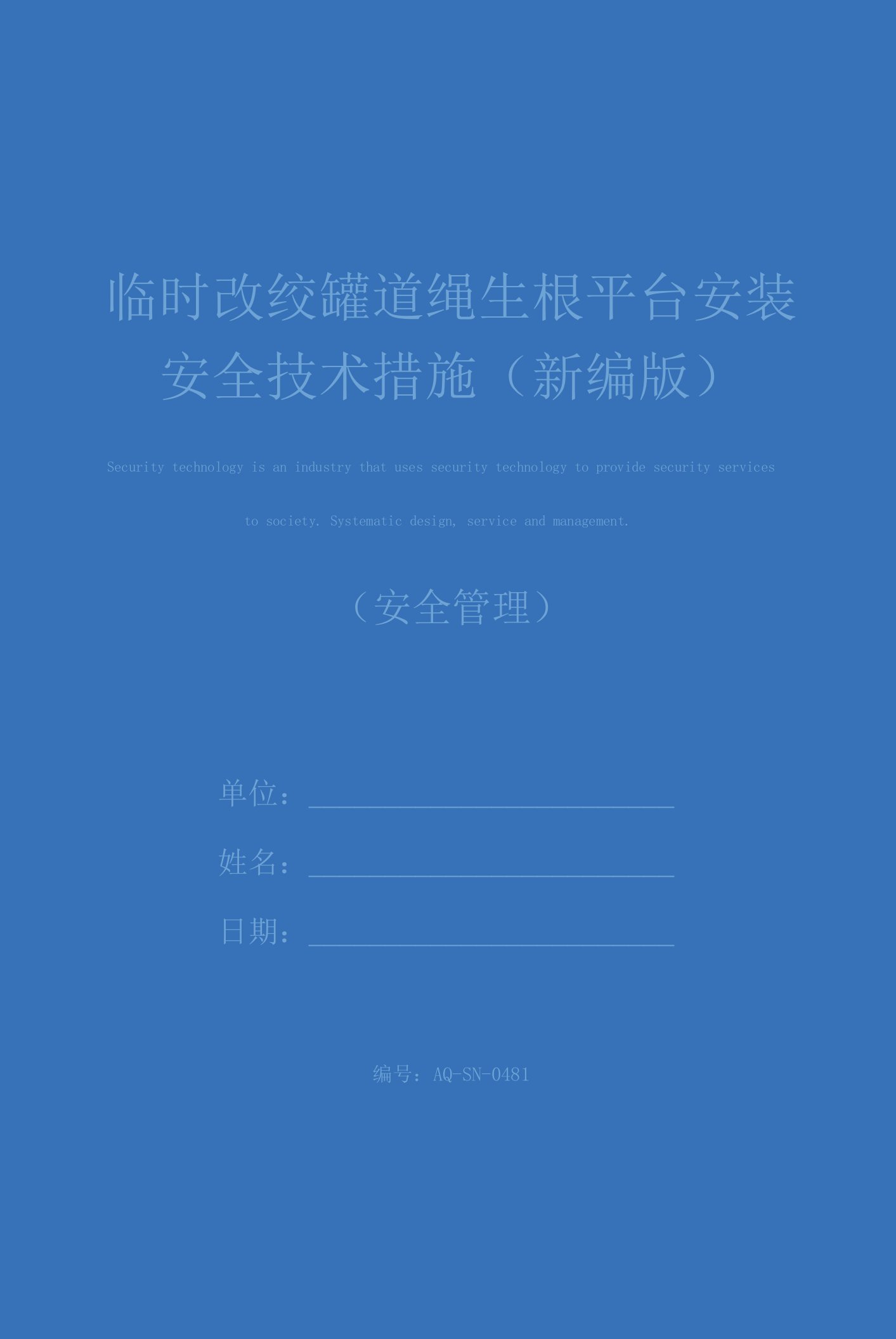 临时改绞罐道绳生根平台安装安全技术措施(新编版)