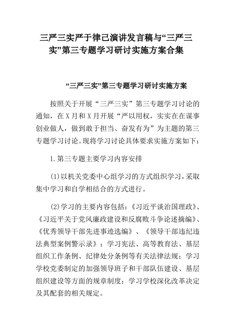 三严三实严于律己演讲发言稿与三严三实第三专题学习研讨实施方案合集