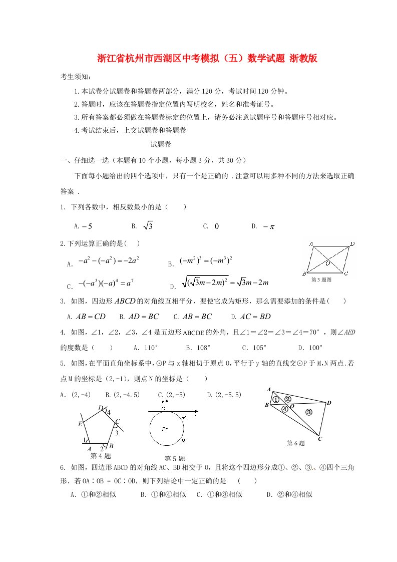 浙江省杭州市西湖区中考数学模拟试题（五）