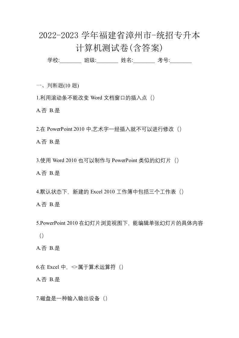 2022-2023学年福建省漳州市-统招专升本计算机测试卷含答案