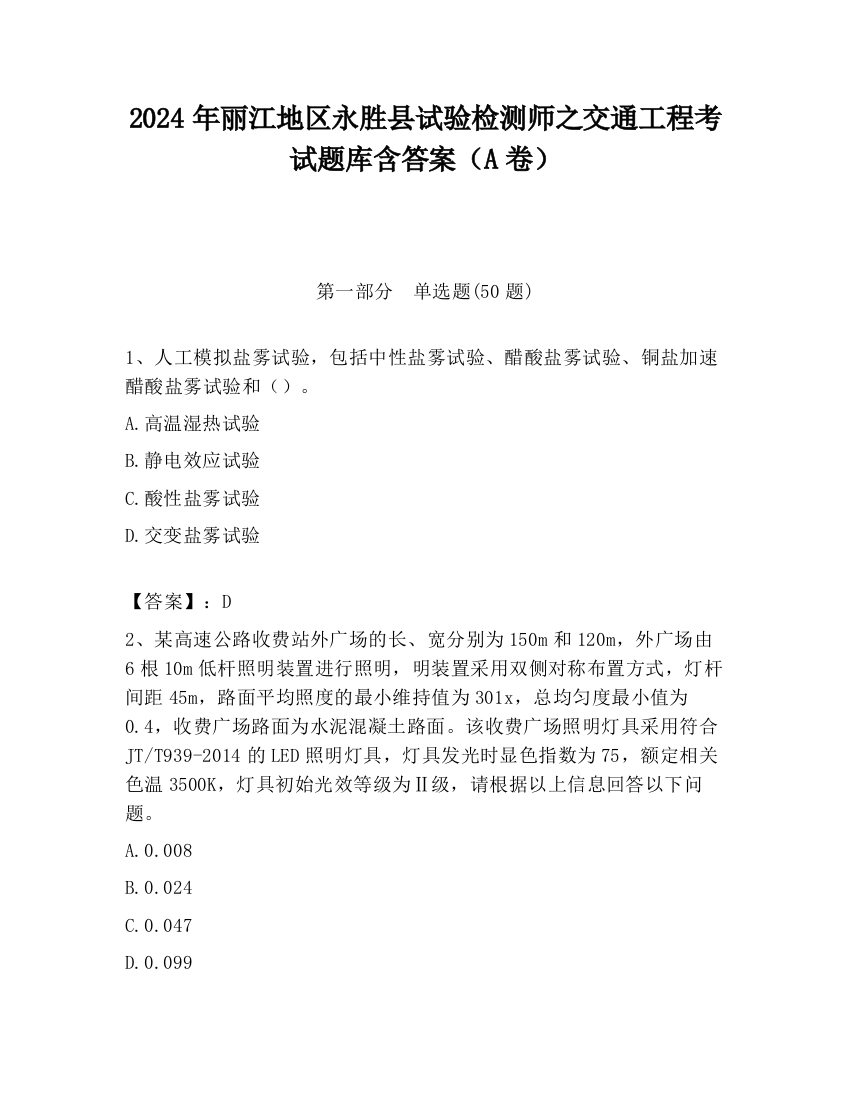 2024年丽江地区永胜县试验检测师之交通工程考试题库含答案（A卷）