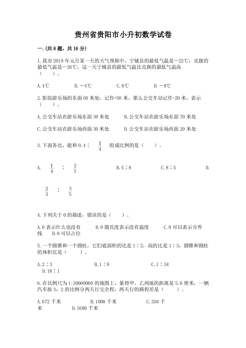 贵州省贵阳市小升初数学试卷附完整答案【名校卷】