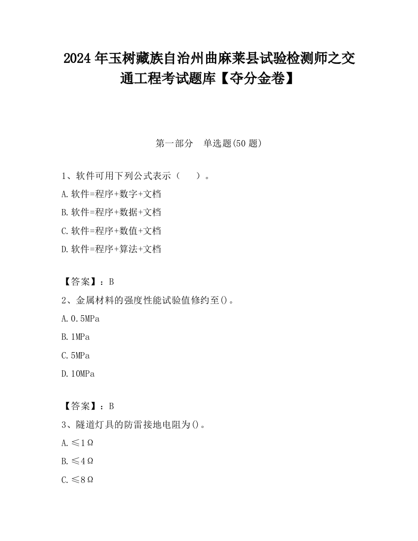 2024年玉树藏族自治州曲麻莱县试验检测师之交通工程考试题库【夺分金卷】