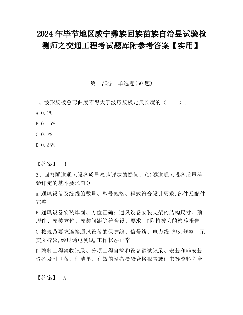 2024年毕节地区威宁彝族回族苗族自治县试验检测师之交通工程考试题库附参考答案【实用】