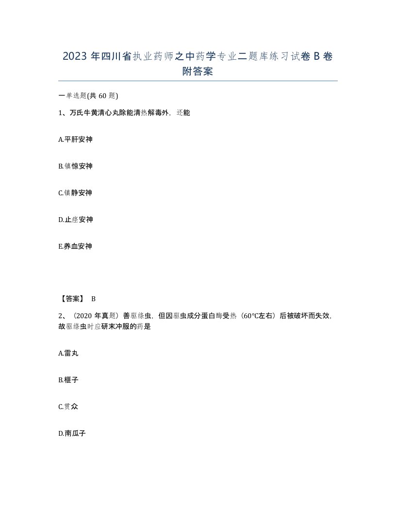 2023年四川省执业药师之中药学专业二题库练习试卷B卷附答案