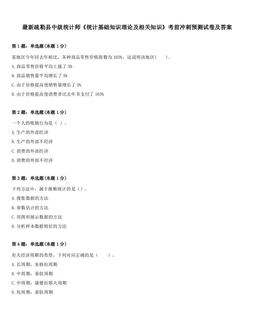 最新疏勒县中级统计师《统计基础知识理论及相关知识》考前冲刺预测试卷及答案