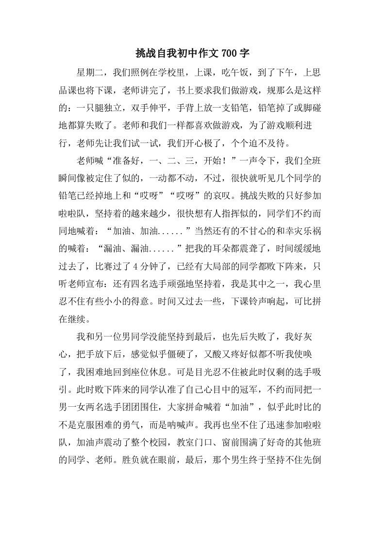 挑战自我初中作文700字