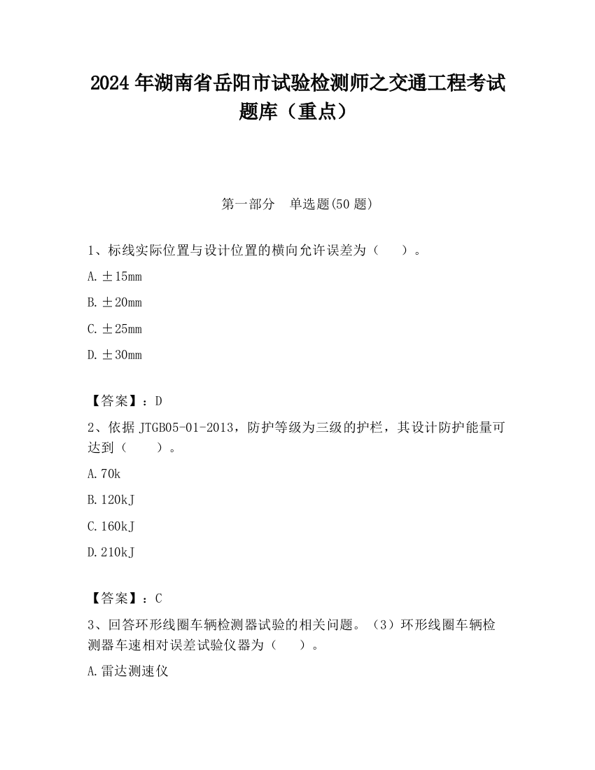 2024年湖南省岳阳市试验检测师之交通工程考试题库（重点）