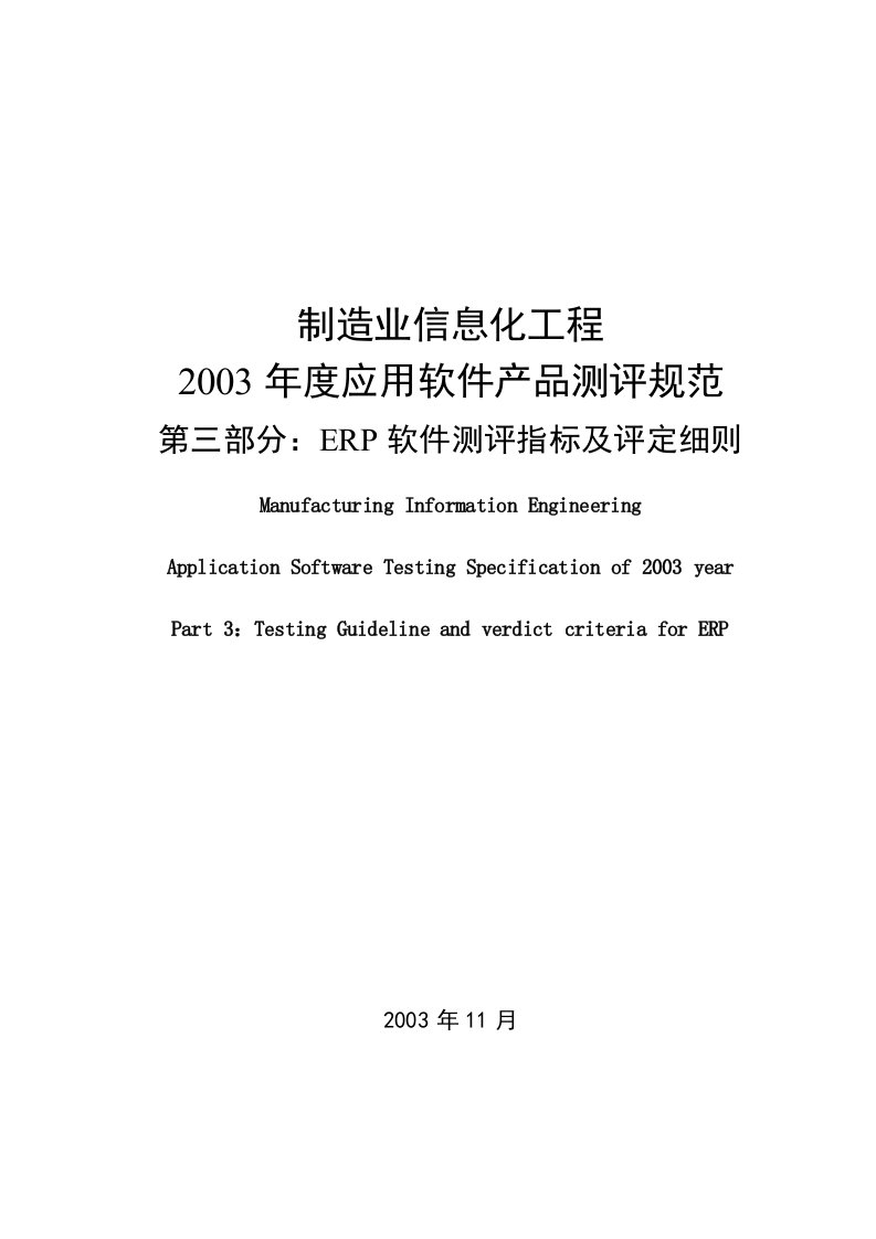 【管理精品】制造业信息化工程2003年度应用软件产品测评规范第三部分：ERP软件测评指标及评定细则