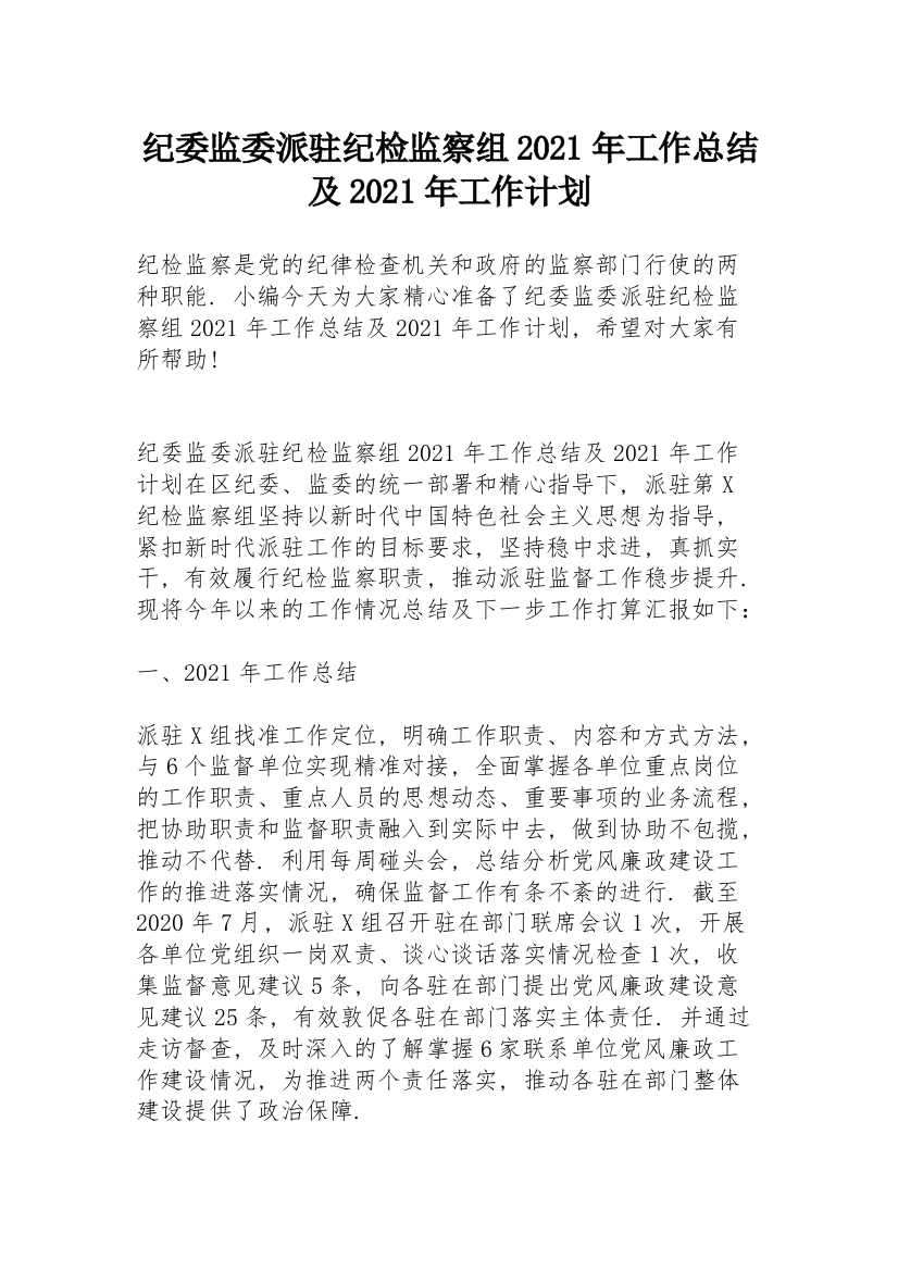 纪委监委派驻纪检监察组2021年工作总结及2021年工作计划