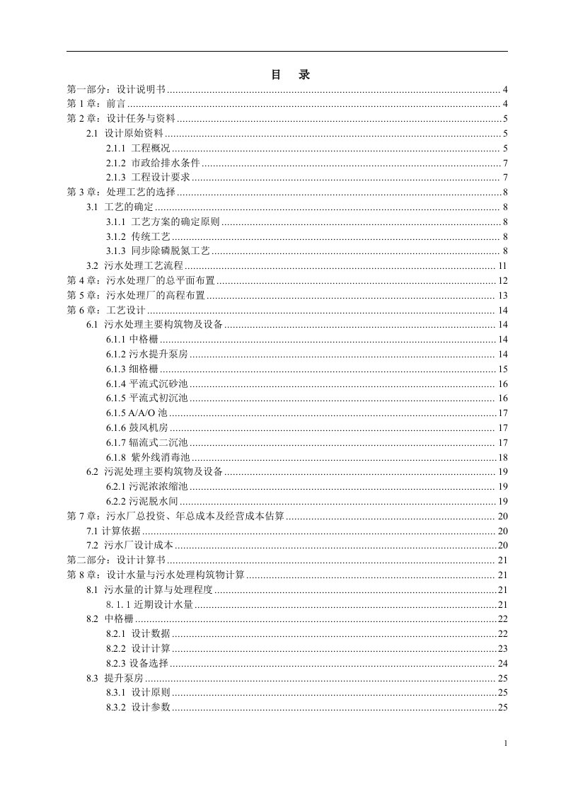 16万吨污水处理厂设计计算