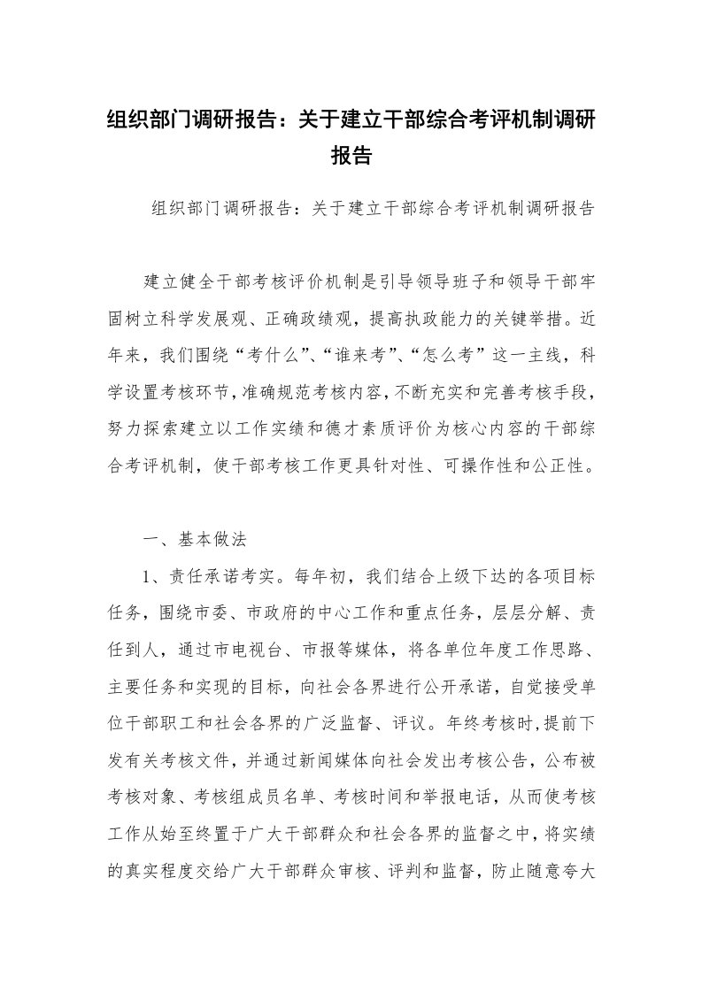 公文写作_调研报告_组织部门调研报告：关于建立干部综合考评机制调研报告