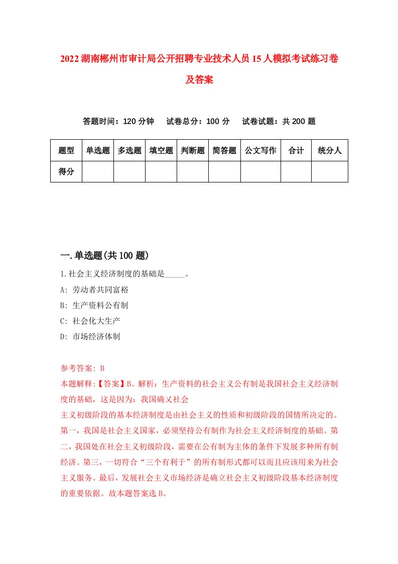 2022湖南郴州市审计局公开招聘专业技术人员15人模拟考试练习卷及答案第4版