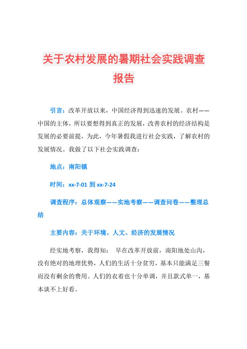 关于农村发展的暑期社会实践调查报告