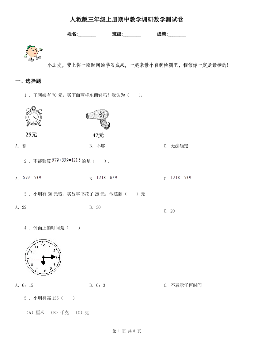 人教版三年级上册期中教学调研数学测试卷