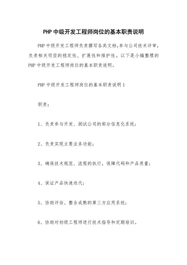 办公文秘_PHP中级开发工程师岗位的基本职责说明