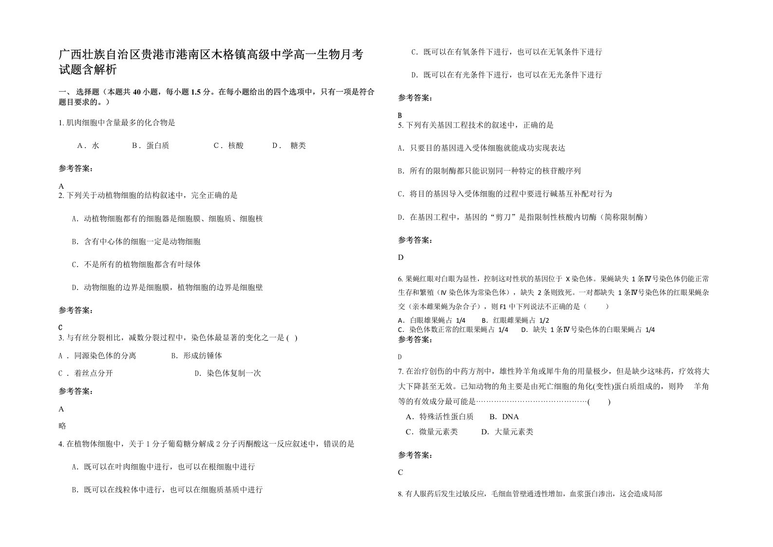 广西壮族自治区贵港市港南区木格镇高级中学高一生物月考试题含解析