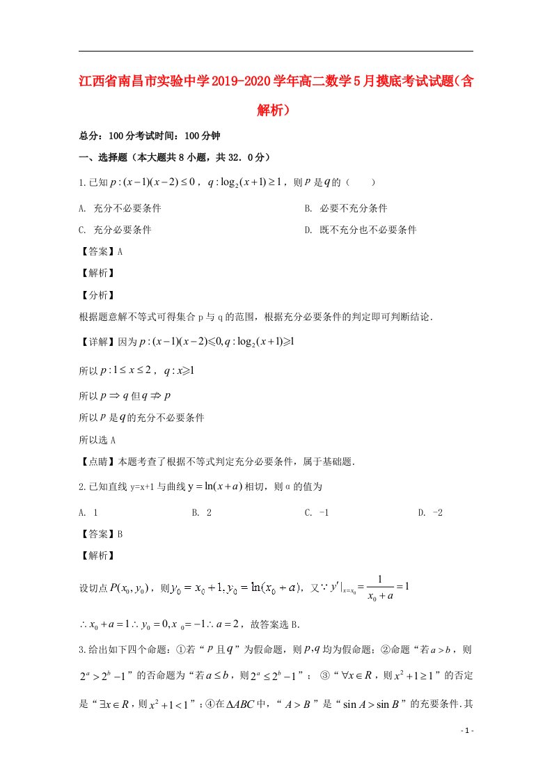 江西省南昌市实验中学2019_2020学年高二数学5月摸底考试试题含解析