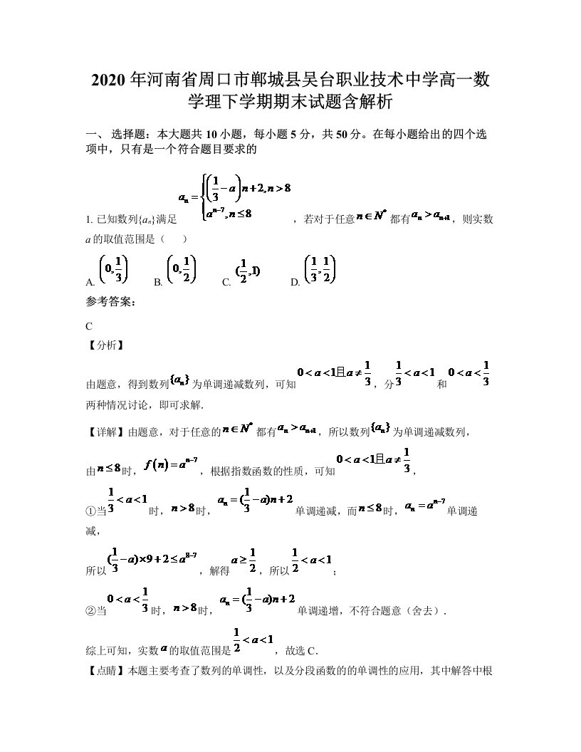 2020年河南省周口市郸城县吴台职业技术中学高一数学理下学期期末试题含解析