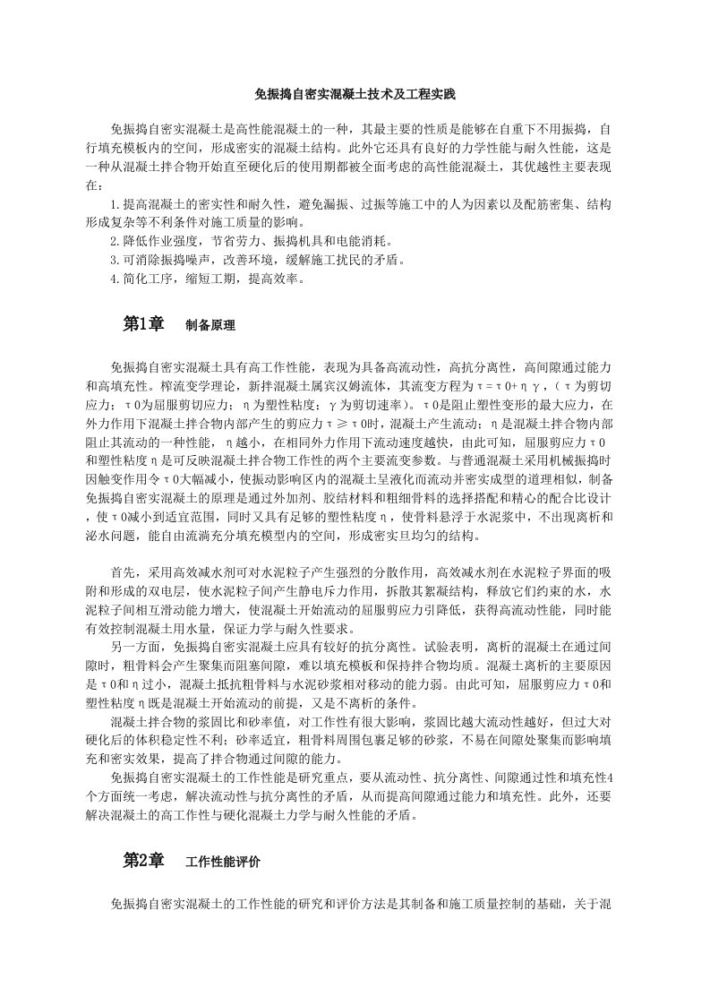 免振捣自密实混凝土技术及工程实践