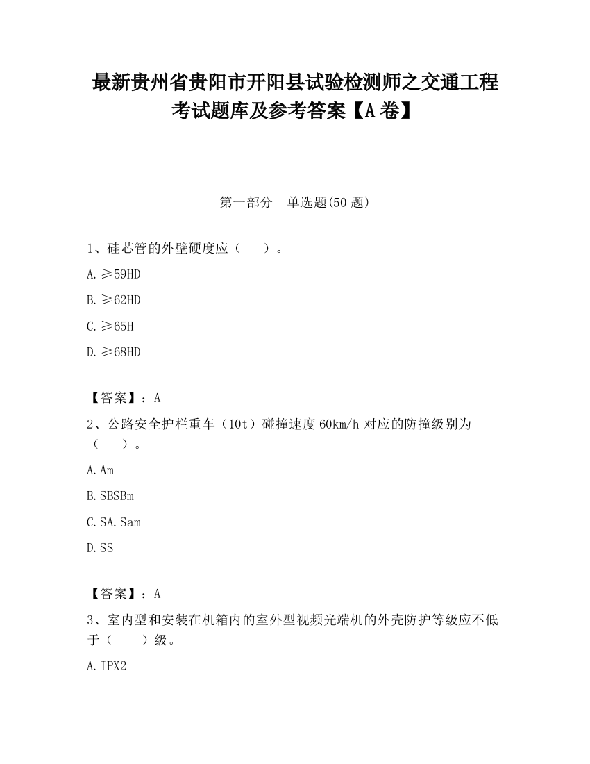 最新贵州省贵阳市开阳县试验检测师之交通工程考试题库及参考答案【A卷】