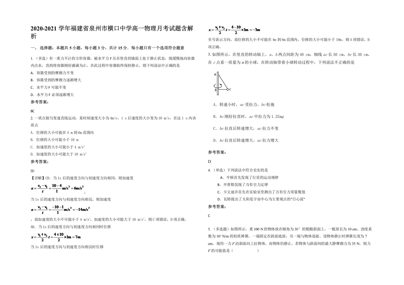 2020-2021学年福建省泉州市横口中学高一物理月考试题含解析