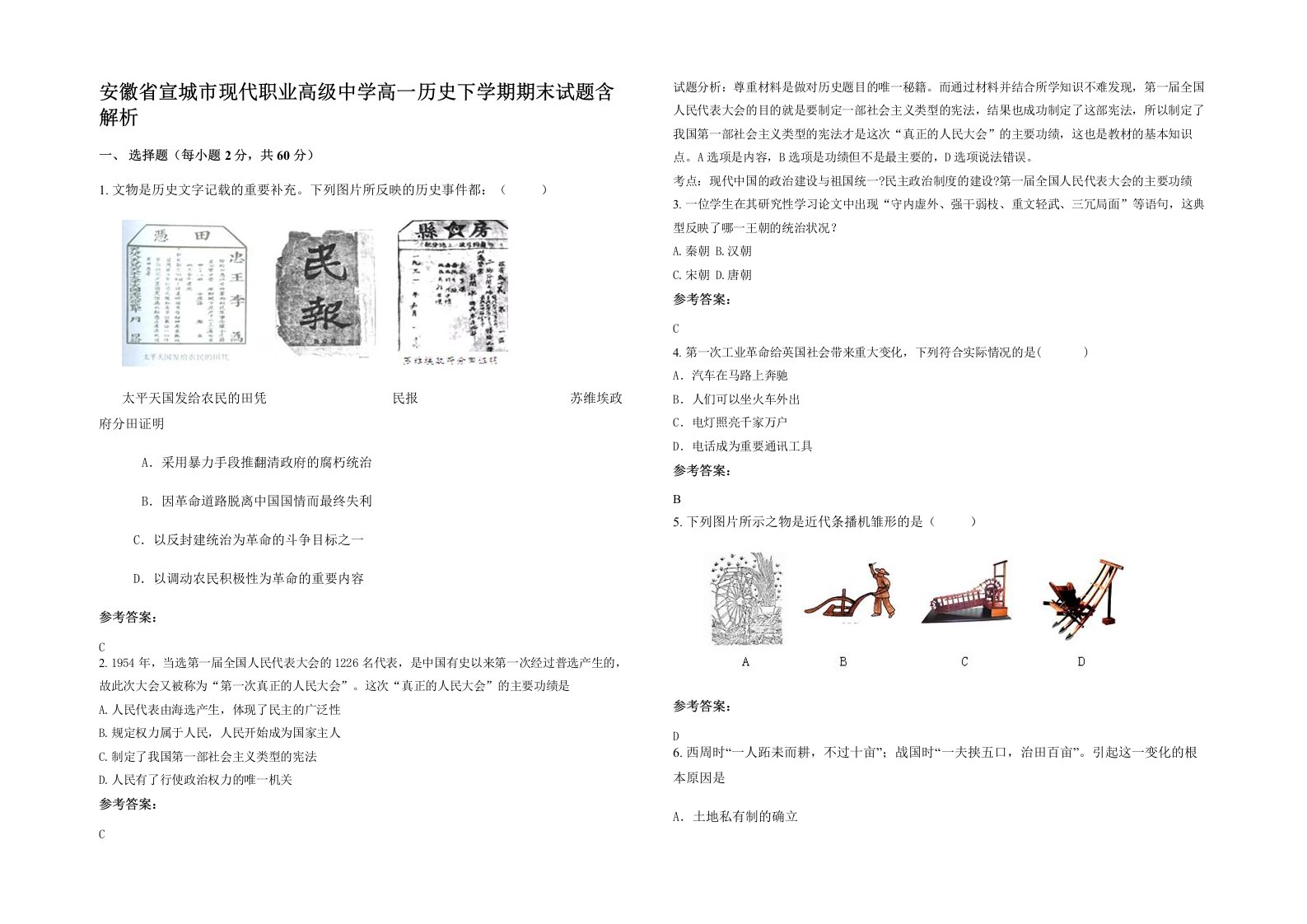 安徽省宣城市现代职业高级中学高一历史下学期期末试题含解析